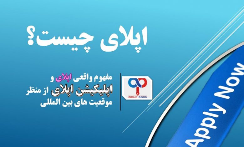 اپلیکیشن اپلای چیست؟ نقش یک اپلیکیشن قدرتمند جهت موفقیت در اپلای